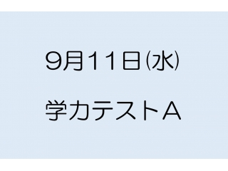 いざ、全力で力試しを！