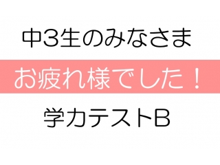 採点結果が返ってきたらすぐに振り返ろう！