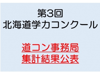 ひと足早く道コン結果をチェックしよう！