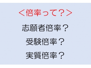 一番大事なのは実質倍率！