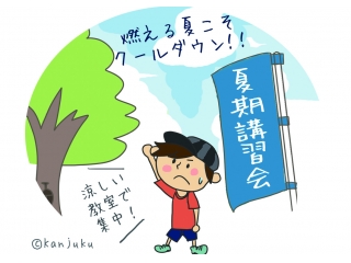 夏期講習会生徒募集開始！